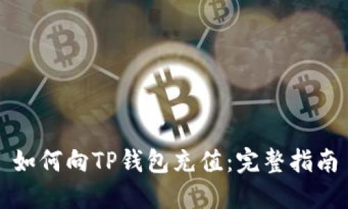 如何向TP钱包充值：完整指南
